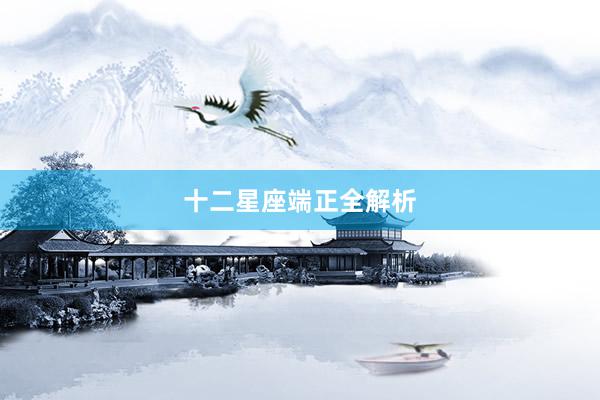 十二星座端正全解析