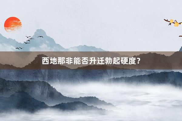 西地那非能否升迁勃起硬度？