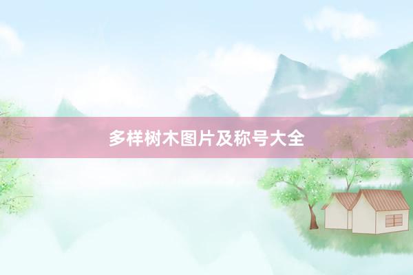 多样树木图片及称号大全