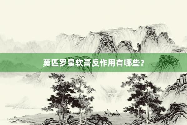 莫匹罗星软膏反作用有哪些？