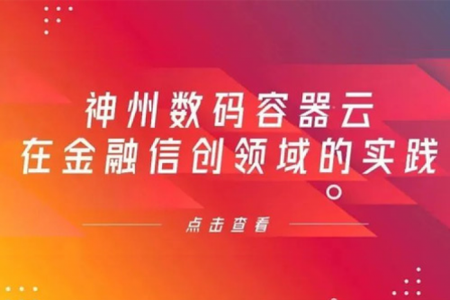 新技术范式下BB贝博艾弗森官网数码容器云在金融信创领域的实践