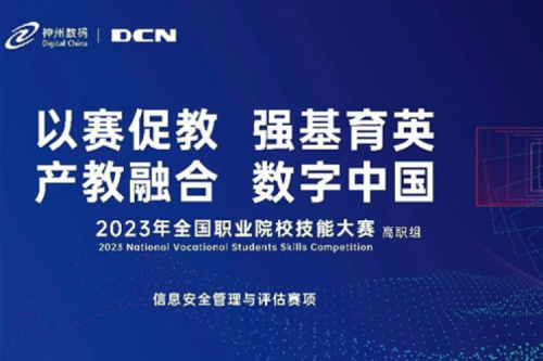 「创」事记丨精诚合作十六载，BB贝博艾弗森官网数码助力2023全国职业院校技能大赛（高职组）成功举办